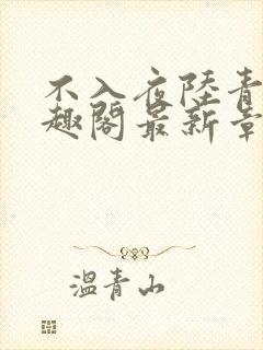 不入夜陆青玄笔趣阁最新章节列表