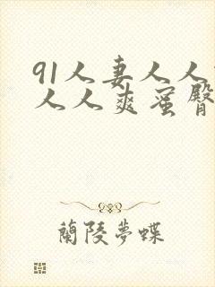 91人妻人人做人人爽蜜臀