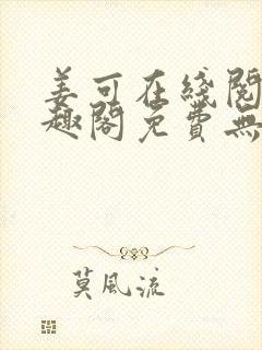 姜可在线阅读笔趣阁免费无弹窗封面