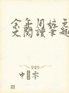 余年周婉免费全文阅读笔趣阁