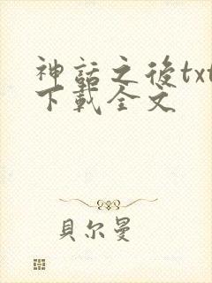 神话之后txt下载全文