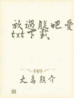 放过朕吧爱卿们txt下载
