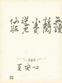 仙逆小说无删减版免费阅读