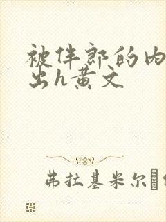 被伴郎的内捧进出h黄文