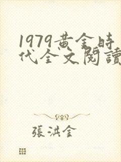 1979黄金时代全文阅读