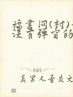 福书网(村)—没有弹窗的
