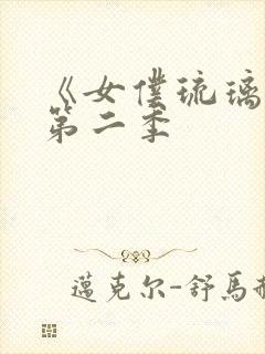 《女仆琉璃川》第二季