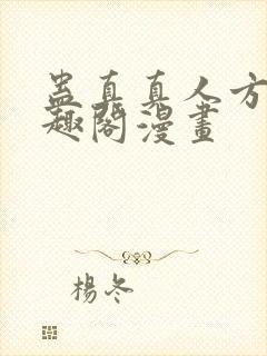 蛊真真人方源笔趣阁漫画