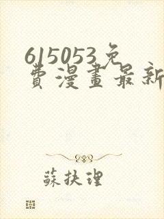 615053免费漫画最新章节阅读