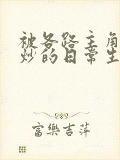 被各路主角们爆炒的日常生活