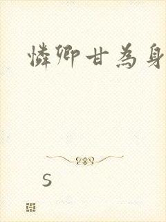 怜卿甘为身下奴