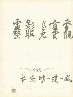 电影《偷香》完整版免费观看高清