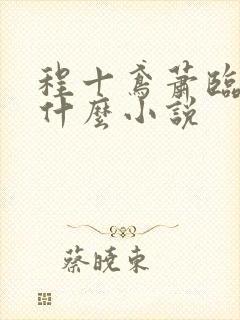 程十鸢萧临渊是什么小说