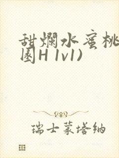 甜烂水蜜桃(校园H 1v1)