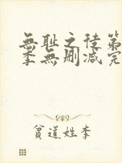 无耻之徒第10季无删减完整高清在线观看