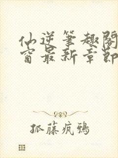 仙逆笔趣阁无弹窗最新章节