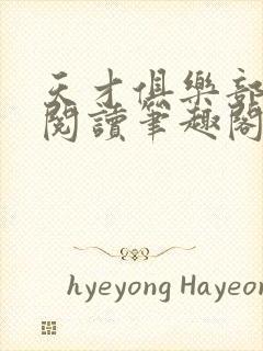 天才俱乐部在线阅读笔趣阁封面