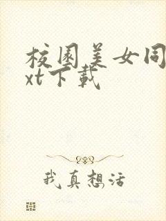 校园美女同居txt下载