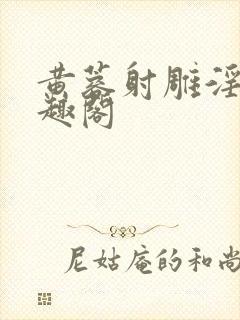 黄蓉射雕淫传笔趣阁