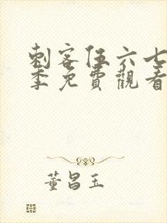 刺客伍六七第5季免费观看完整版封面