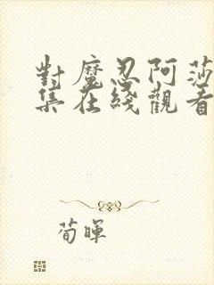 对魔忍阿莎姬全集在线观看