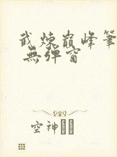 武炼巅峰笔趣阁 无弹窗