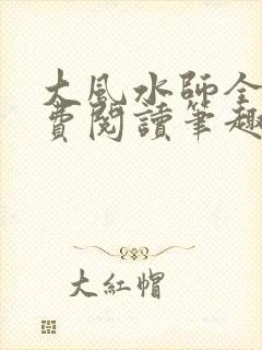 大风水师全文免费阅读笔趣阁