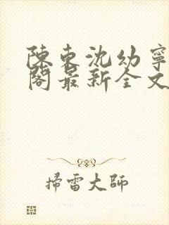 陈东沈幼宁笔趣阁最新全文