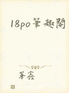 18po笔趣阁