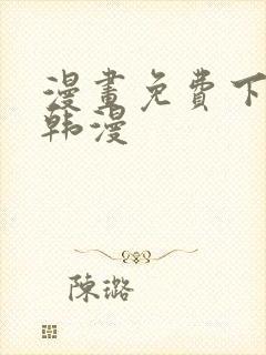 漫画免费下拉式韩漫