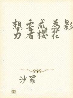 想要成为影之实力者樱花