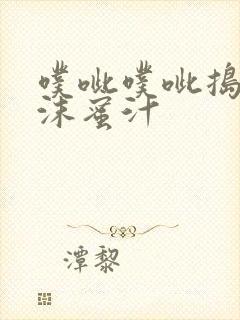 噗呲噗呲捣出白沫蜜汁