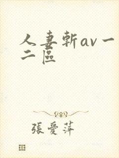 人妻斩av一区二区