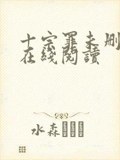 十宗罪未删减版在线阅读