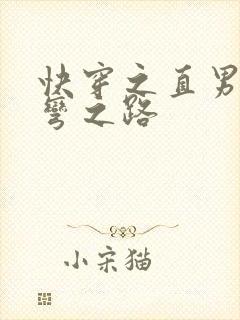 快穿之直男被掰弯之路