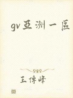 gv亚洲一区封面