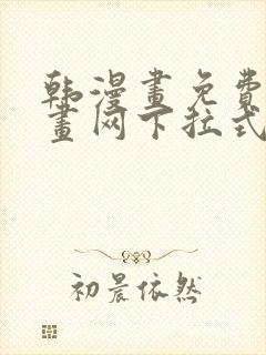 韩漫画免费读漫画网下拉式