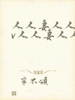 人人妻人人妻av人人妻人人妻