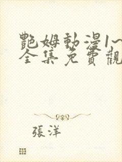 艳姆动漫1~6全集免费观看动漫