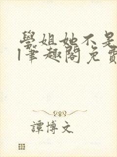 学姐她不是人gl笔趣阁免费阅读封面