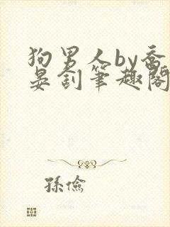 狗男人by乔姜晏钊笔趣阁