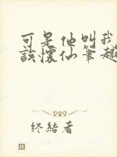 可是他叫我宝贝诶怀仙笔趣阁