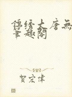 锦绣大唐无弹窗笔趣阁