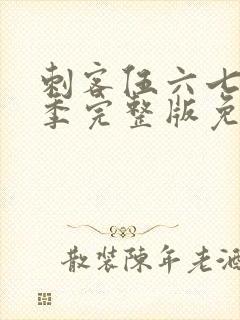 刺客伍六七第六季完整版免费观看