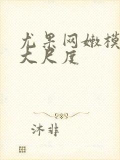 尤果网嫩模私拍大尺度