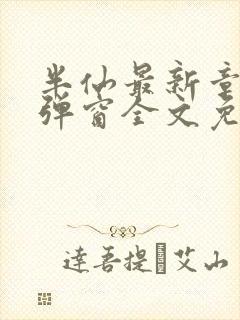 半仙最新章节无弹窗全文免费阅读