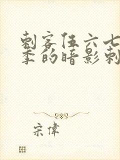 刺客伍六七第三季的暗影刺客