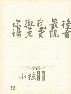 你与我最后的战场免费观看