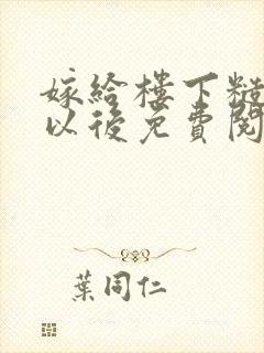 嫁给楼下糙汉后以后免费阅读书香封面