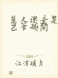 万人迷竟是我自己笔趣阁